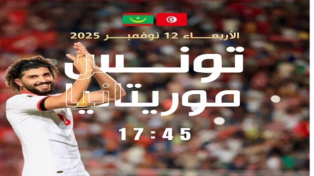 المنتخب التونسي يواجه اليوم وديا نظيره الموريتاني