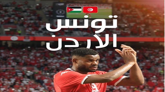 المنتخب التونسي يواجه اليوم وديا نظيره الأردني