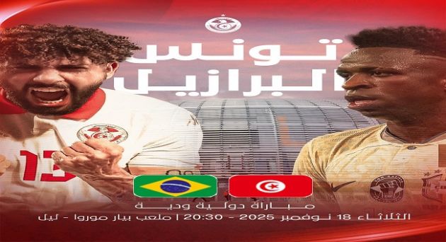 المنتخب التونسي يواجه اليوم نظيره البرازيلي ودياً