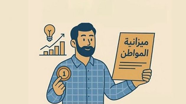 %86 من التونسيّين لا يعرفونها.. ما المقصود بـ 'ميزانيّة المواطن'؟ (فيديو) 