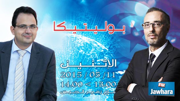 زياد العذاري ضيف بوليتيكا ابتداء من الساعة 13:00