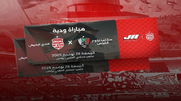 النادي الإفريقي يواجه اليوم وديا منتخب نجوم القدس الفلسطيني