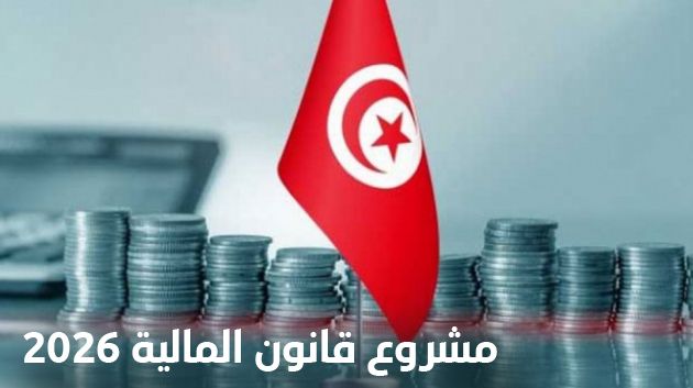 مشروع قانون المالية 2026: 7 فصول جديدة مقترحة