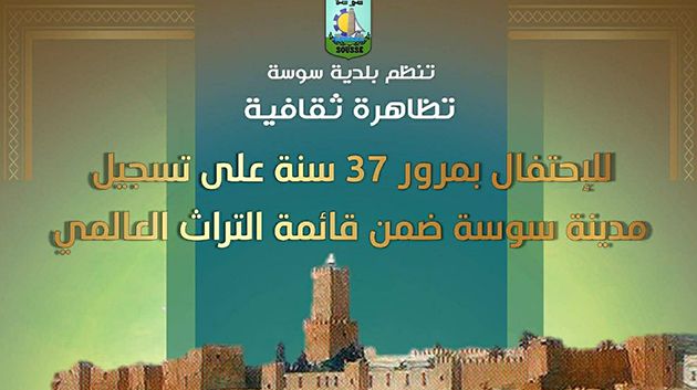 9 ديسمبر: تنظيم تظاهرة ثقافية تحت شعار 'سوسة تحكي والعالم يسمع'