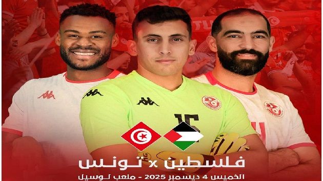 كأس العرب:التشكيلة المحتملة للمنتخب التونسي أمام نظيره الفلسطيني