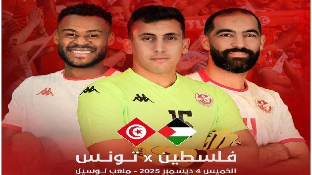 كأس العرب: التشكيلة الأساسية للمنتخب التونسي ضد فلسطين