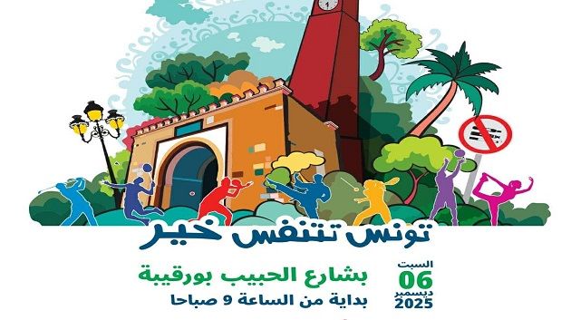 قرية رياضية صحية بلا تدخين بشارع الحبيب بورقيبة