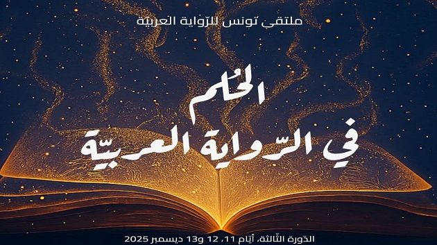 ملتقى تونس للرّواية العربيّة : برنامج ثري وضيوف من 17 بلدا