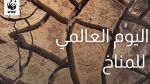 الصندوق العالمي للطبيعة يدعو إلى المشاركة في حماية المناخ