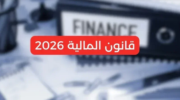 نشر قانون المالية لسنة 2026 بالرائد الرسمي بعد ختمه من قبل رئيس الجمهورية