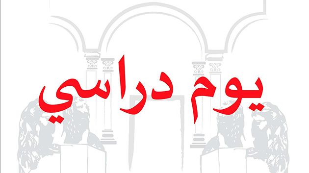 الاثنين المقبل: يوم دراسي حول مقترح القانون المتعلق بالفنان والمهن الفنيّة