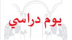 الاثنين المقبل: يوم دراسي حول مقترح القانون المتعلق بالفنان والمهن الفنيّة