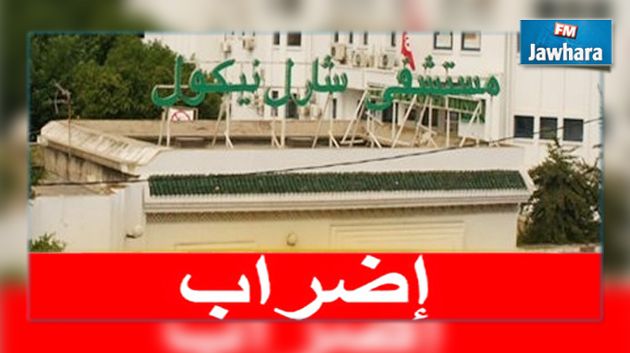 اضراب منتظر لأعوان واطارات مستشفى شارل نيكول