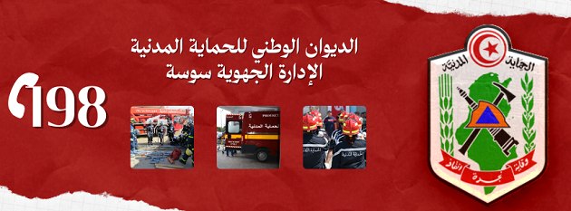 الحماية المدنية بسوسة تصدر بلاغا بخصوص الترشّح لمناظرة انتداب عرفاء