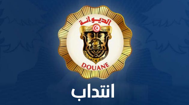 الديوانة التونسية تنتدب وهذه الشروط