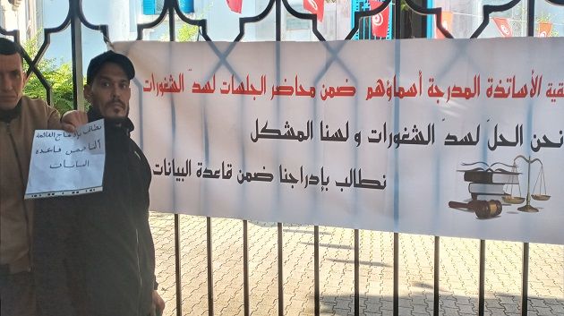 الأساتذة المدرجة أسماؤهم في محاضر سد الشغورات يحتجّون أمام مقر وزارة التربية