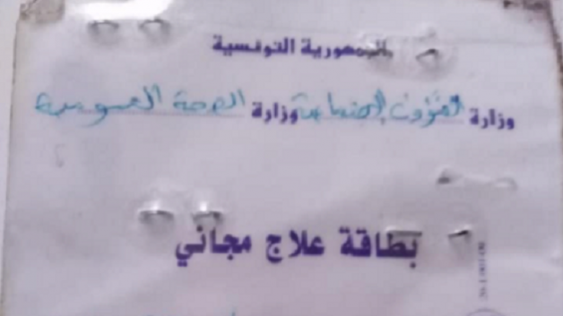 تجاوزات في إسناد بطاقات العلاج المجاني