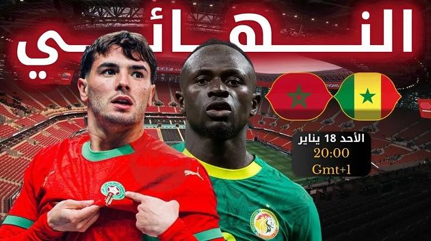 موعد نهائي كأس أمم أفريقيا بين المغرب والسنيغال