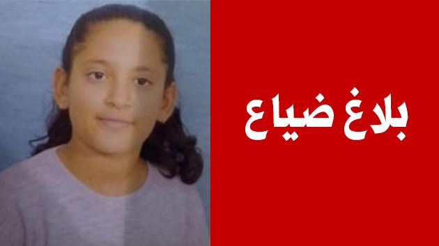 بلاغ ضياع طفلة في القلعة الكبرى