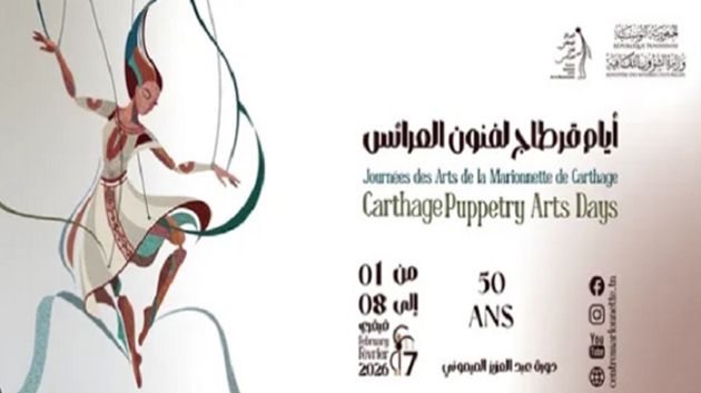 الدورة 7 لأيام قرطاج لفنون العرائس.. كل التفاصيل