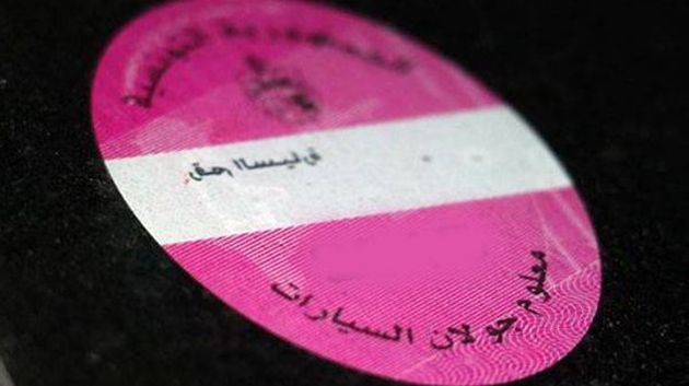 هذه آجال خلاص معاليم الجولان لسنة 2026