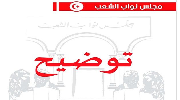 البرلمان يؤكد أن كل القرارات والمواقف التي تصدر خارج قنواته الرسمية لا تُلزمه 