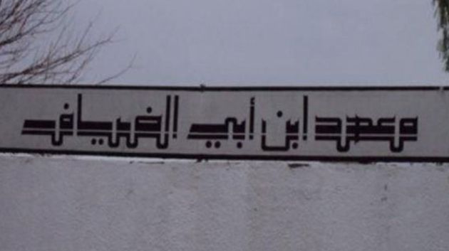 مهدي كمون: 'قرارات طرد عدد من تلاميذ معهد بمنوبة قاسية لكنها ضرورية' (فيديو)
