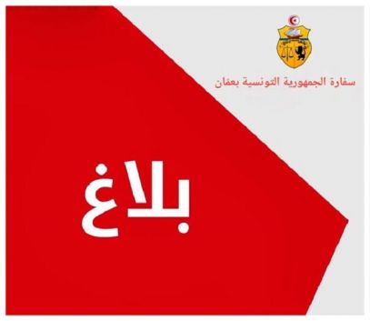 سفارة تونس في عَمّان تدعو أفراد الجالية لتوخي الحيطة والحذر