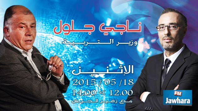 ناجي جلول ضيف بوليتيكا ابتداء من الساعة 12:00