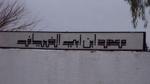 أستاذ بمعهد ابن أبي ضياف بمنوبة: تعليق العمل سيتواصل إلى حين التراجع عن قرار إقالة المدير' (فيديو)