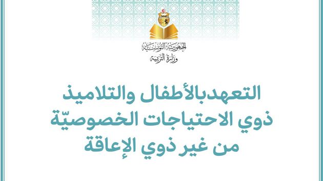 وزارة التربية توضح مسار التعهد بالأطفال والتلاميذ ذوي الاحتياجات الخصوصية من غير ذوي الإعاقة