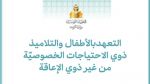 وزارة التربية توضح مسار التعهد بالأطفال والتلاميذ ذوي الاحتياجات الخصوصية من غير ذوي الإعاقة