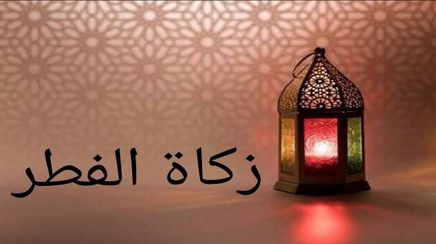 مفتي الجمهورية يحدّد مقدار زكاة الفطر 