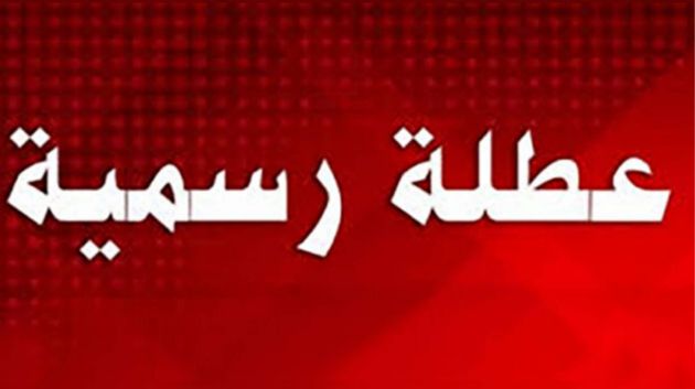 عطلة بـ3 أيام بمناسبة عيد الفطر
