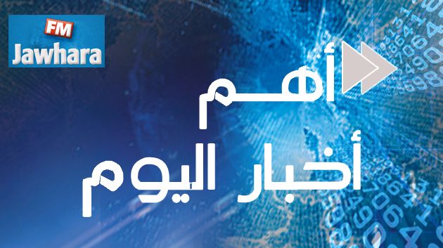 أهم أخبار يوم الاثنين 18 ماي 2015