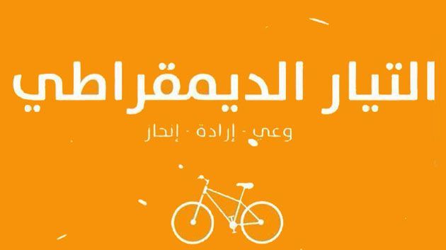 التّيار الدّيمقراطي يعلن عن تنظيم مؤتمره الوطني بداية شهر أفريل القادم