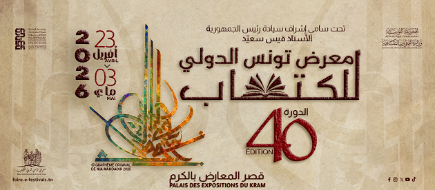 تحمل توقيع الفنان نجا المهداوي.. الكشف عن المعلّقة الرسمية لمعرض تونس الدولي للكتاب