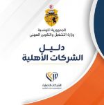 اصدار دليل شامل حول الشركات الأهلية