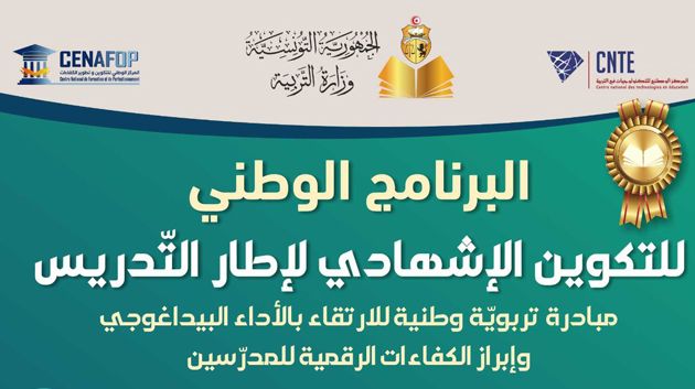 وزارة التربية تفتح باب التسجيل في البرنامج الوطني للتكوين الإشهادي لإطار التّدريس