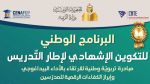 وزارة التربية تفتح باب التسجيل في البرنامج الوطني للتكوين الإشهادي لإطار التّدريس