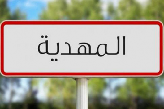 المهدية.. إنهاء مهام 