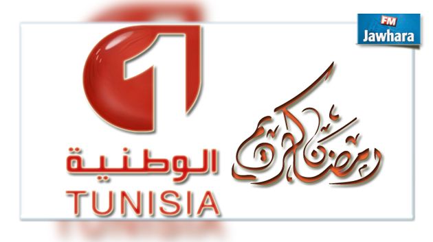  خاص : البرمجة الرمضانية على القناة الوطنية الأولى
