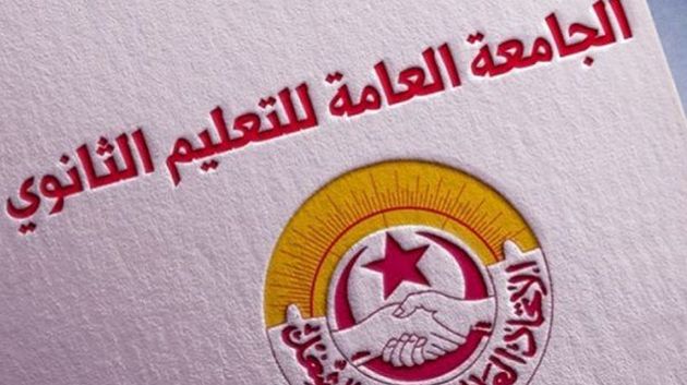 اليوم: جامعة التعليم الثانوي تُنفّذ إضراباً عامّاً