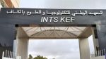 معهد التكنولوجيا والعلوم بالكاف يتحصّل على شهادة المطابقة للمواصفة الدولية 