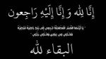 والدة المدرب توفيق زعبوب في ذمة الله