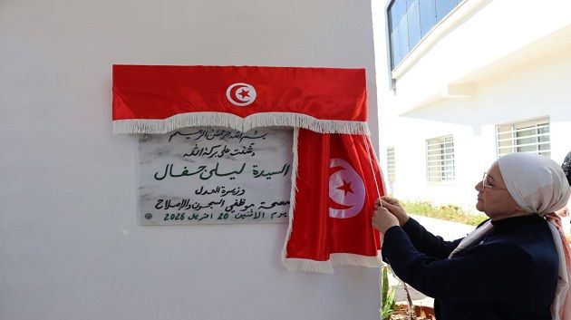 وزيرة العدل تفتتح مقر مصحة إطارات وأعوان السجون والإصلاح بالرابطة