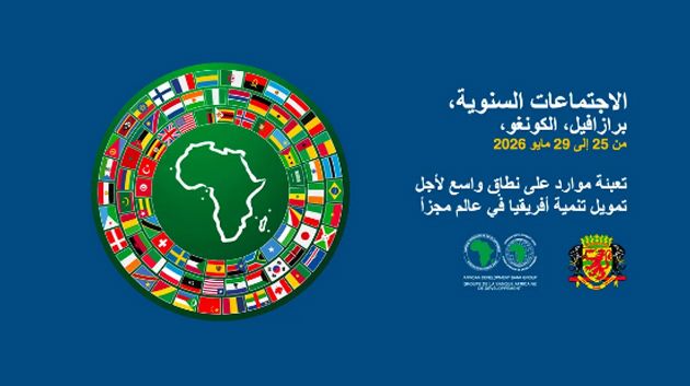 ماي المقبل: انعقاد الاجتماعات السنوية لمجموعة البنك الافريقي للتنمية 