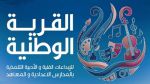 اليوم: انطلاق فعاليّات 'القرية الوطنية للإبداعات الفنية والأدبية التلمذيّة' ببنزرت (فيديو) 