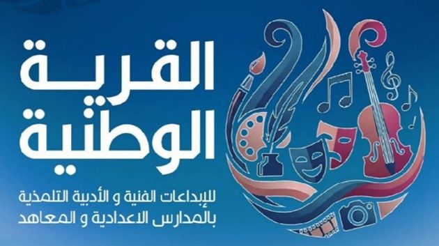 اليوم: انطلاق فعاليّات 'القرية الوطنية للإبداعات الفنية والأدبية التلمذيّة' ببنزرت (فيديو) 