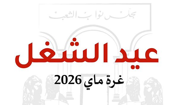 البرلمان: 'تحسين الظروف المعيشية للشغّالين أبرز خيارات الدولة الاجتماعية'